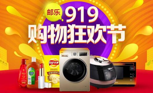 邮乐919购物狂欢节 燃爆金秋 邮乐小店优惠狂欢
