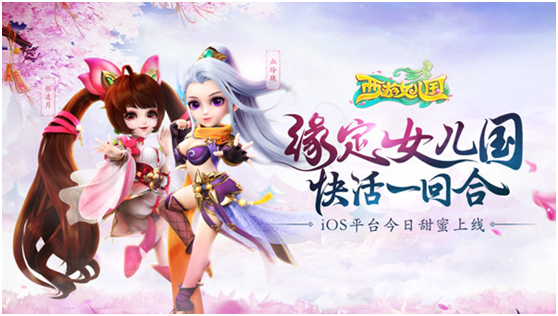 快活不止一回合！《西游女儿国》今日iOS平台正式上线