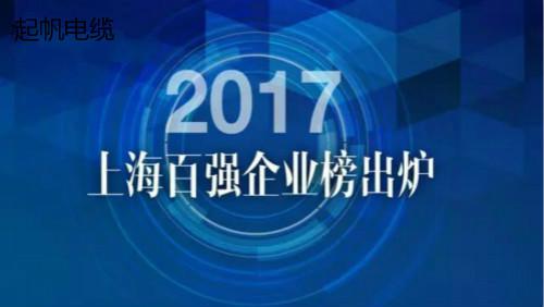 上海起帆电缆荣登2017年上海百强企业