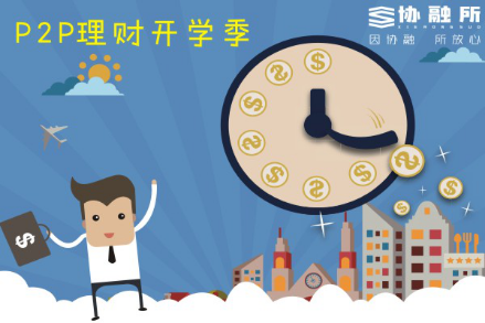 P2P理财开学季 到协融所免费参与幸运大抽奖