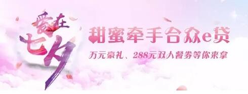 揭秘网贷平台节日营销 拆解合众e贷七夕活动玩法