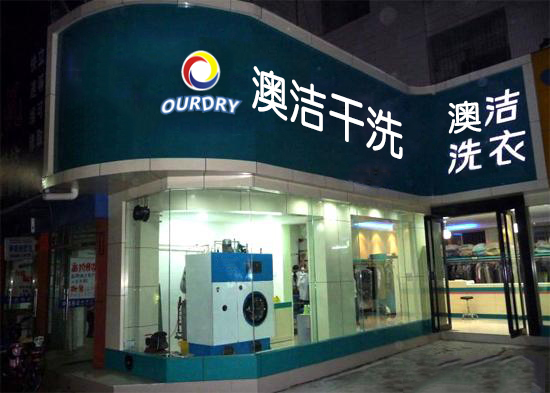干洗店加盟连锁品牌：高效率干洗店投资方案尽在澳洁洗染