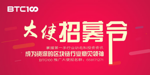 BTC100英雄帖 推广大使招募ing