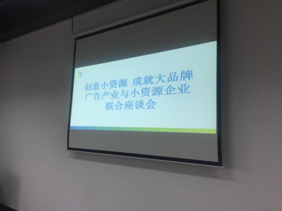 消费升级下的大连广告产业与小资源企业协同发展座谈会在大连国家广告产业试点园区成功举行