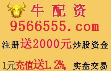 股票配资平台牛配资：短线在3386－3406以上以高卖为主