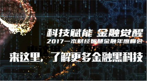 聚焦fintech 蓝领贷共论金融科技的破局和未来