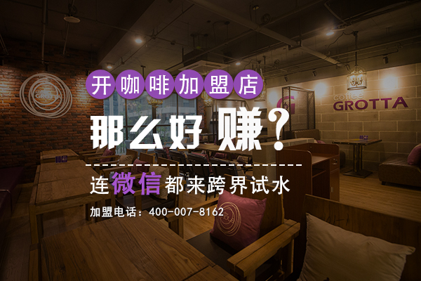 开咖啡加盟店那么好赚？连微信都来跨界试水
