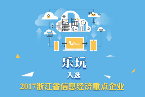 四方麻将研发运营商乐玩，获2017浙江省信息经济重点企业