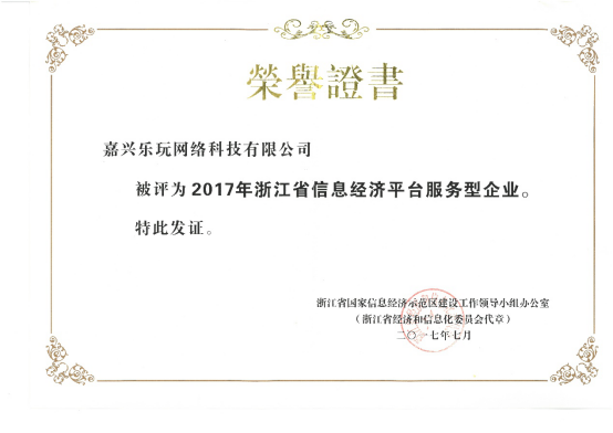 四方麻将研发运营商乐玩，获2017浙江省信息经济重点企业