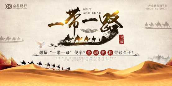 想搭“一带一路”便车？金融机构得这么干！