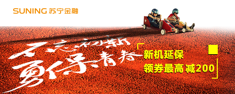 盗抢、碎屏不是事儿！苏宁金融盗抢保障领券最高减200！