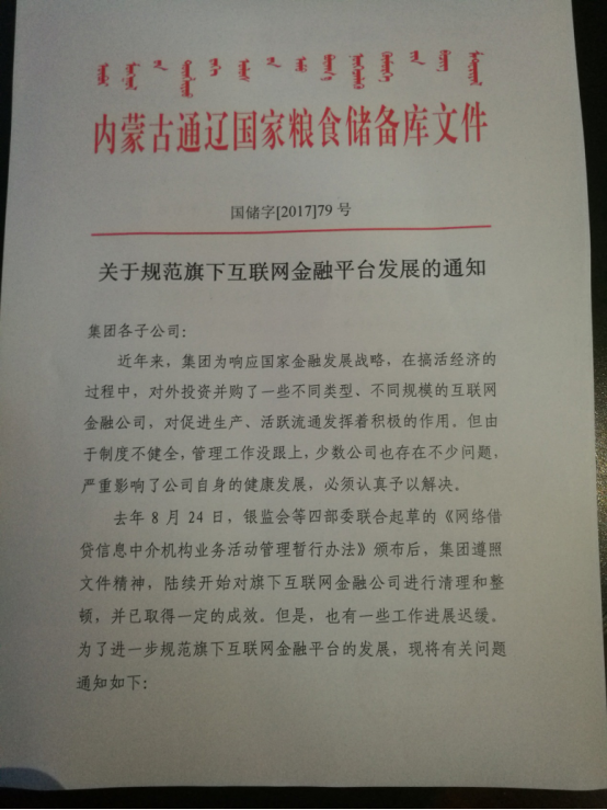 通辽粮食储备库铁拳出击整治旗下互金平台