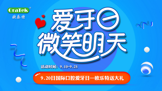 欧乐特优惠助力全国爱牙日：口腔健康，全身健康