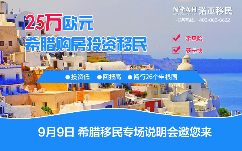 【诺亚移民】9月9日希腊移民说明会进入倒计时，就等您来！