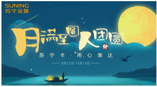 中秋+国庆双节将至 苏宁卡替您轻松表达“心意”