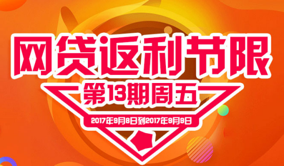 金秋九月银桥网周五网贷返利节再次如约而至