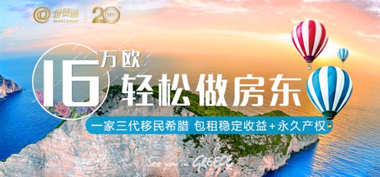 【世贸通】中希直航开通 希腊投资移民黄金时代来临