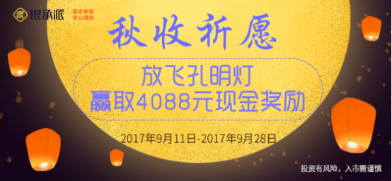 秋收季节来银承派放天灯祈福，可领4088元返现！