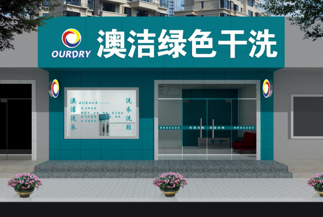 干洗店加盟连锁投资：AOJIE洗染绿色干洗加盟闻名遐迩
