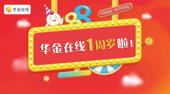热烈祝贺华金在线稳健运营一周年