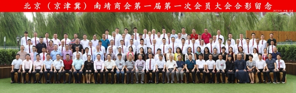 北京（京津冀）南靖商会第一届理（监）事就职典礼在京隆重举行！