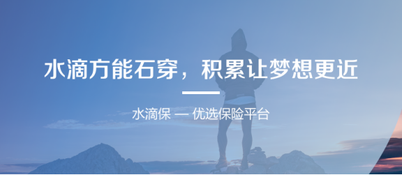 做保险业的严选 水滴保瞄准极致性价比