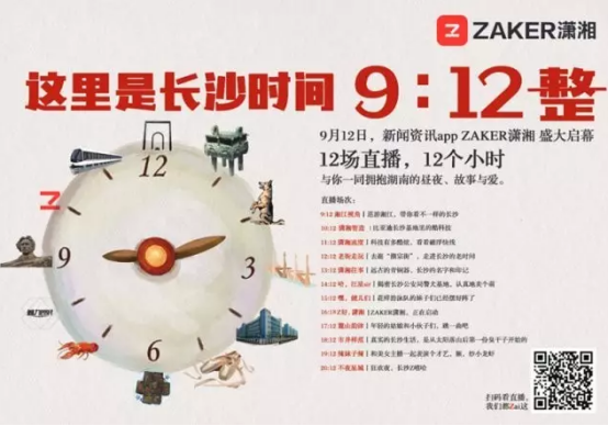 ZAKER潇湘正式上线  12小时不间断直播还包下了一列磁浮