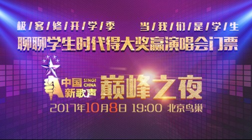 开学了！极客修带你去看《中国新歌声》颠峰之夜演唱会