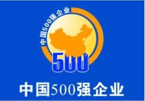 2017年中国500强出炉 宏达集团位列351位