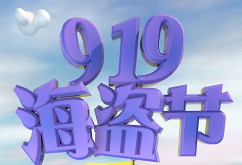 脉宝云店年度钜惠919海盗节即将开幕