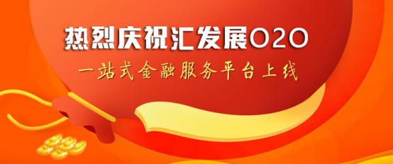 让网贷回归普惠本质，汇发展深耕助贷金融服务