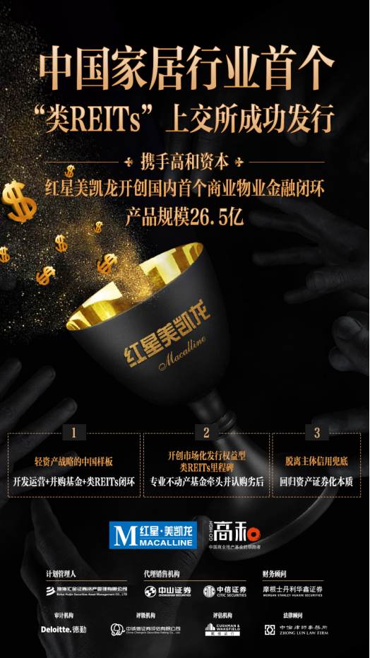 红星美凯龙携手高和资本开创国内首个商业物业金融闭环