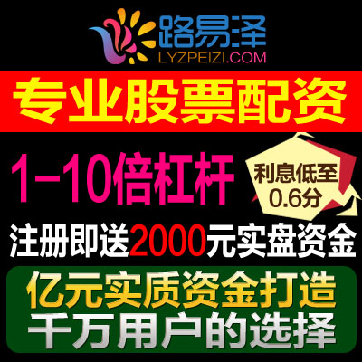 股票配资公司路易泽：炒股如何才能只赚“明白钱”？