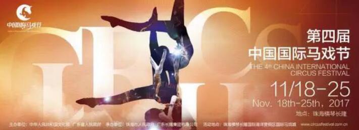 第四届中国国际马戏节65天倒计时——随着滴答声而来的奢侈狂欢-焦点中国网