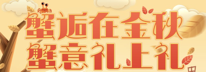 宏财网金秋狂欢 礼上礼即将与您“蟹逅”