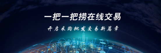 一把一把捞在线交易开启采购批发交易新篇章