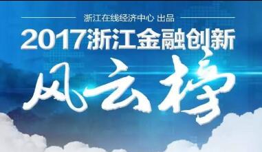 浙江金融创新评选--钱保姆闯入三甲