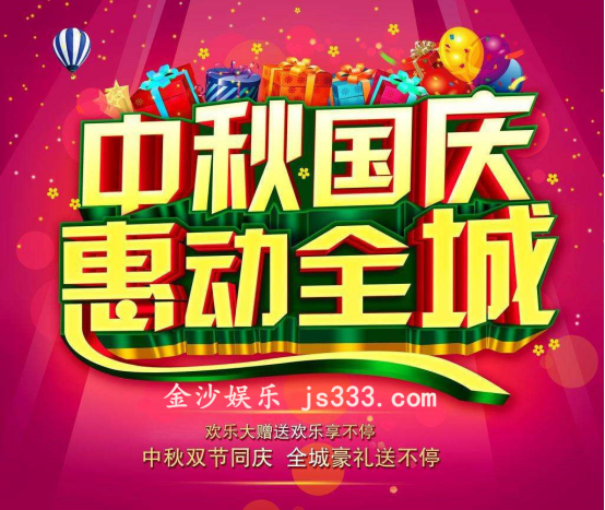 国庆与中秋的碰撞 澳门金沙送惊喜 