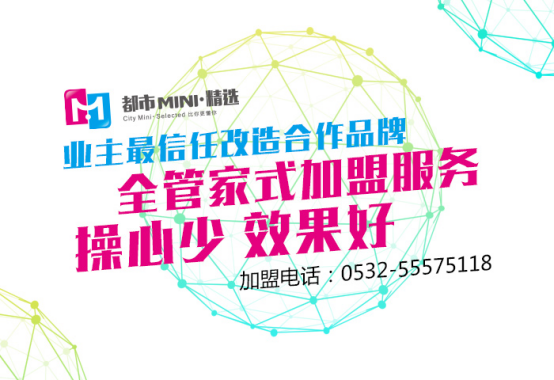 都市MINI·精选酒店加盟坚持初衷，多年获业主最信任合作伙伴