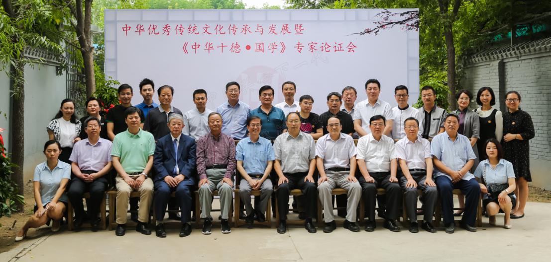 《中华十德·国学》专家论证会成功召开！