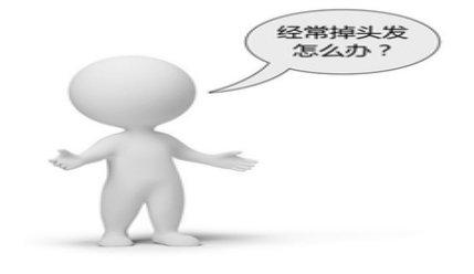 经常掉头发怎么办?专家解析掉发原因及解决办法