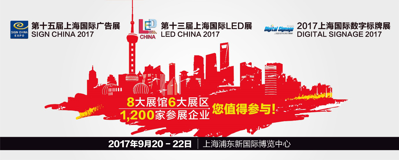2017上海国际广告、LED及数字标牌展后天即将开幕
