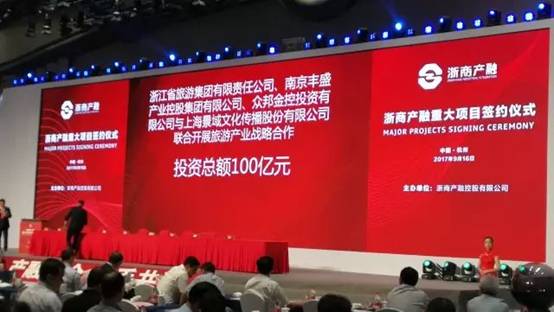 浙旅、丰盛、众邦、景域“四强结盟” 设立100亿浙江省旅游IP投资基金
