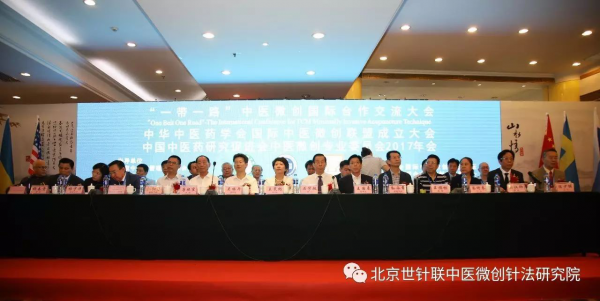 “一带一路”国际中医微创合作交流大会在北京隆重召开！