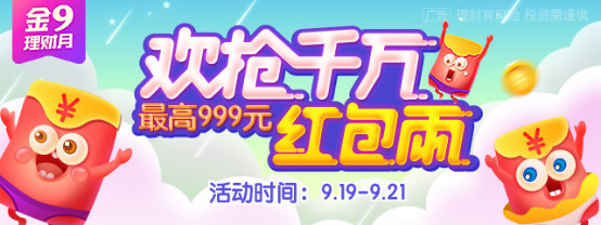 随手记金9理财月：千万红包雨、2亿元理财金送不停