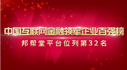 TOP影响力 邦帮堂再度入选中国互联网金融领军企业百强榜