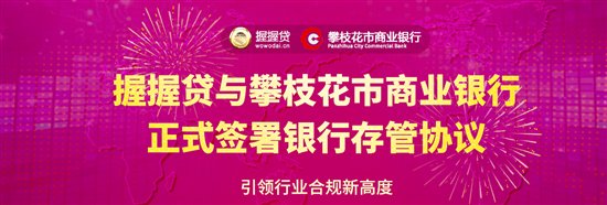 握握贷与攀枝花市商业银行达成资金存管协议