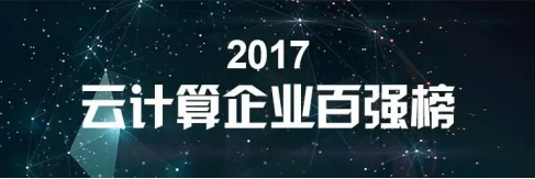  2017云计算企业百强榜公布 华云综合评分第九引关注
