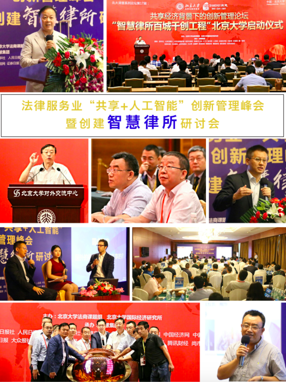 “智慧律所” 北大开讲 “百城千创工程”正式启动