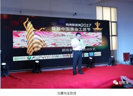 新闻资讯 “韩亮·联医美2017首届中国美业工匠节”新闻发布会隆重召开。